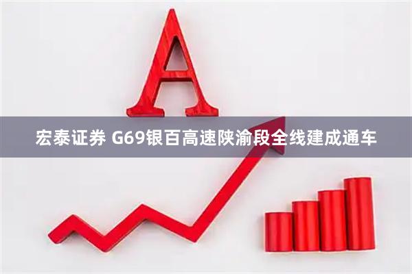 宏泰证券 G69银百高速陕渝段全线建成通车