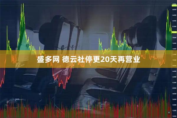 盛多网 德云社停更20天再营业